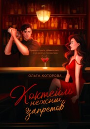 Коктейль нежных запретов