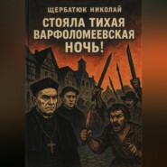Стояла тихая Варфоломеевская ночь!