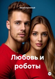Любовь и роботы