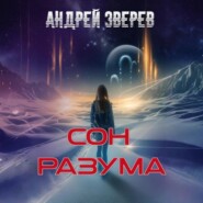 Сон разума