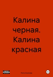 Калина черная. Калина красная