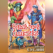 Новый герой Галактики