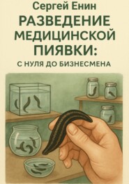 Разведение медицинской пиявки: с нуля до бизнесмена