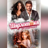Шарлоттка для генерального