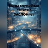 Когда служебная этика не ЗАСЛОНяет