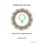 Женщина, жена, мать, леди. Искусство по применению