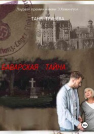 БАВАРСКАЯ ТАЙНА