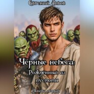 Чёрные небеса: Рождённый из пустоты