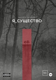 Я_существо