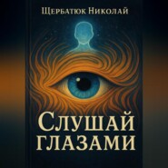 Слушай глазами