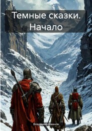 Темные сказки. Начало