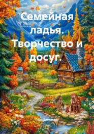 Семейная ладья. Творчество и досуг.