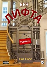 Без лифта