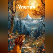 Улетая