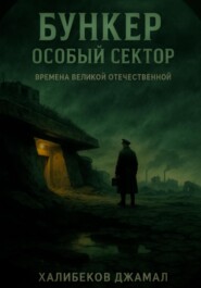 Бункер: Особый Сектор