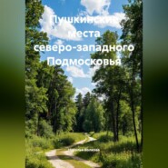 Пушкинские места северо-западного Подмосковья