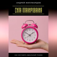 Сила планирования. Как составить идеальный график