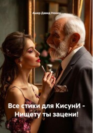Все стихи для КисунИ – Нищету ты зацени!