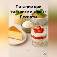 Питание при гастрите и язвах: Десерты