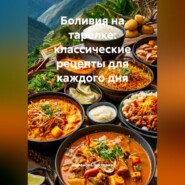 Боливия на тарелке: классические рецепты для каждого дня