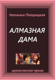 Алмазная дама