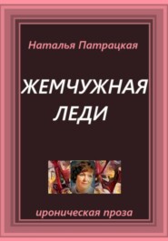 Жемчужная леди