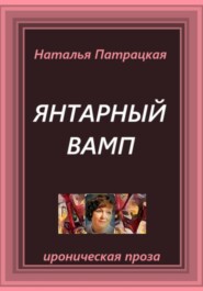 Янтарный вамп