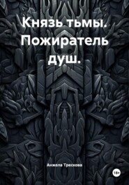 Князь тьмы. Пожиратель душ.