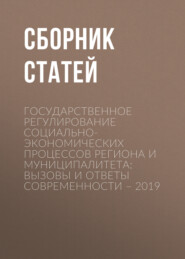 Государственное регулирование социально-экономических процессов региона и муниципалитета: вызовы и ответы современности – 2019