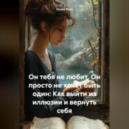 Он тебя не любит. Он просто не хочет быть один: Как выйти из иллюзии и вернуть себя