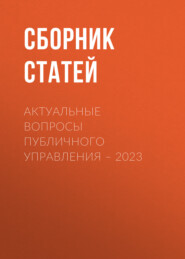 Актуальные вопросы публичного управления – 2023
