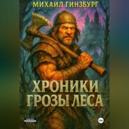 Хроники грозы леса