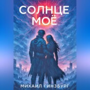 Солнце моё