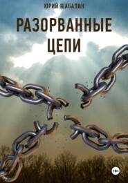 Разорванные цепи