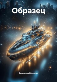 Образец