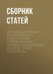 Инновационные технологии в подготовке современных профессиональных кадров. Опыт, проблемы