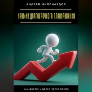 Навыки долгосрочного планирования. Как достичь целей через время