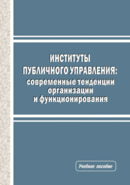 Институты публичного управления. Современные тенденции организации и функционирования