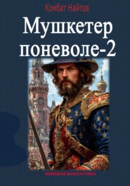 Мушкетер поневоле-2