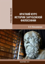 Краткий курс истории зарубежной философии
