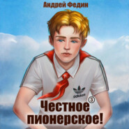 Честное пионерское! Часть 3