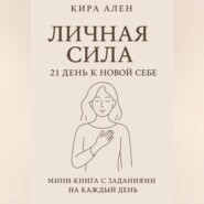 Личная сила: 21 день к новой себе