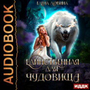 Единственная для Чудовища