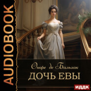 Дочь Евы