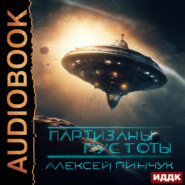 Партизаны пустоты. Книга 2