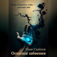 Осколки забвения