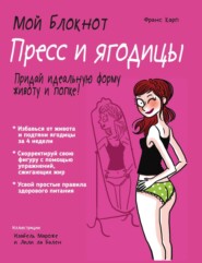 Мой блокнот. Пресс и ягодицы