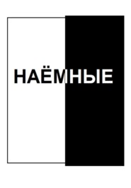 Наёмные