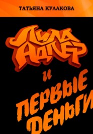 Лила Адлер и первые деньги