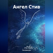 Ангел Стив